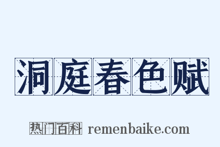 洞庭春色赋是什么意思的图片